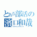 とある部活の濱口和哉（フライングゲット）