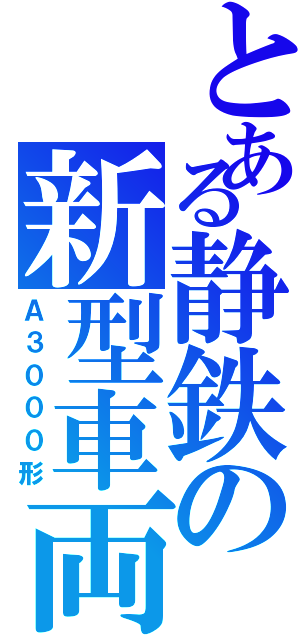 とある静鉄の新型車両（Ａ３０００形）