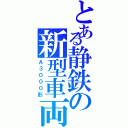 とある静鉄の新型車両（Ａ３０００形）