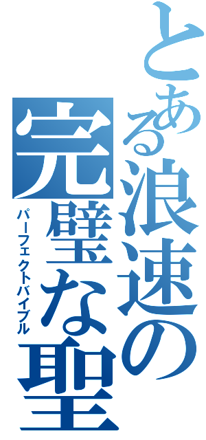 とある浪速の完璧な聖書（パーフェクトバイブル）