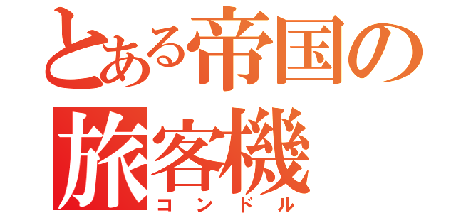 とある帝国の旅客機（コンドル）