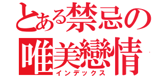 とある禁忌の唯美戀情（インデックス）