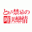 とある禁忌の唯美戀情（インデックス）