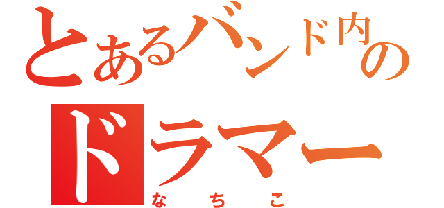 とあるバンド内のドラマー（なちこ）