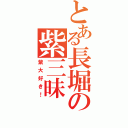 とある長堀の紫三昧（紫大好き！）