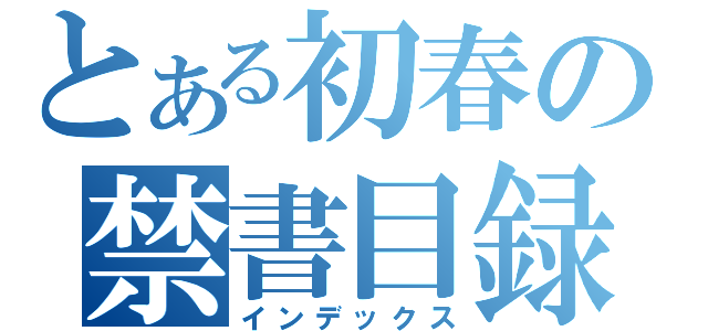 とある初春の禁書目録（インデックス）