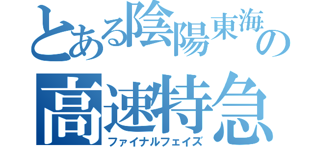 とある陰陽東海北陸の高速特急（ファイナルフェイズ）