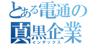 とある電通の真黒企業（インデックス）