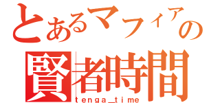 とあるマフィアの賢者時間（ｔｅｎｇａ＿ｔｉｍｅ）