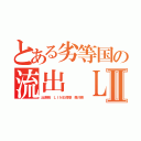 とある劣等国の流出 ＬＩＮＥブログⅡ（出澤剛 ＬＩＮＥ傍受 森川亮）