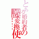 とある婚約者の誤変換使い（潜木もぐら）