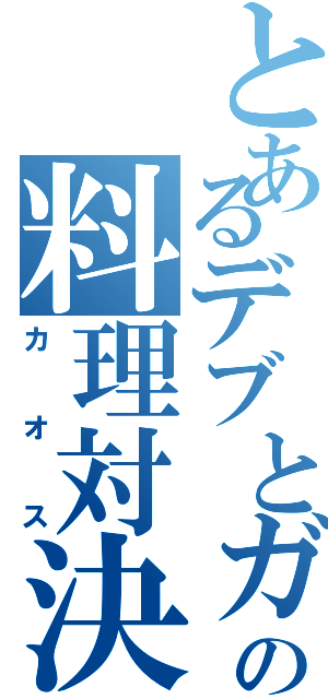 とあるデブとガリの料理対決（カオス）