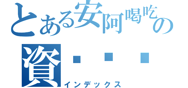 とある安阿喝吃の資咧喔唷忽咚（インデックス）