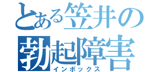 とある笠井の勃起障害（インポックス）