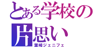 とある学校の片思い（葉崎ジェニフェ）