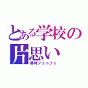 とある学校の片思い（葉崎ジェニフェ）