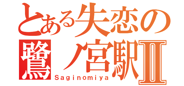 とある失恋の鷺ノ宮駅Ⅱ（Ｓａｇｉｎｏｍｉｙａ）