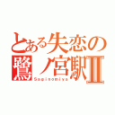 とある失恋の鷺ノ宮駅Ⅱ（Ｓａｇｉｎｏｍｉｙａ）