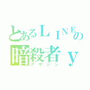 とあるＬＩＮＥの暗殺者ｙ（アサシン）