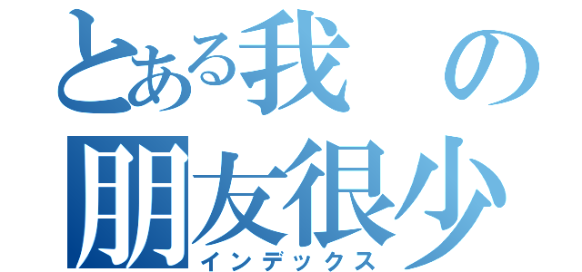 とある我の朋友很少（インデックス）