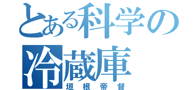 とある科学の冷蔵庫（垣根帝督）