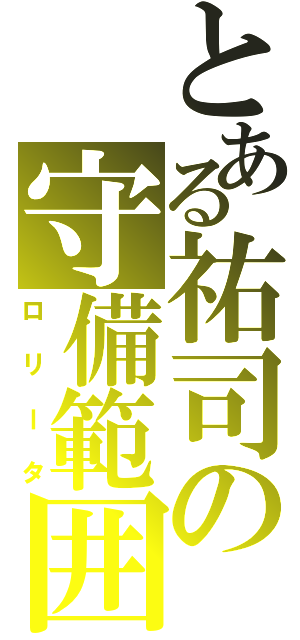 とある祐司の守備範囲（ロリータ）