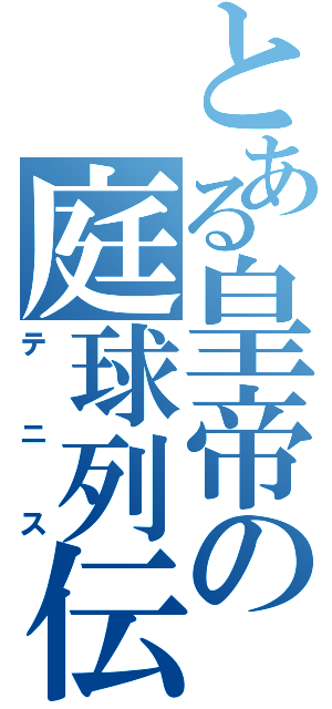 とある皇帝の庭球列伝（テニス）