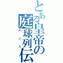 とある皇帝の庭球列伝（テニス）