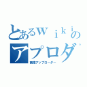 とあるｗｉｋｉのアプロダ（画像アップローダー）