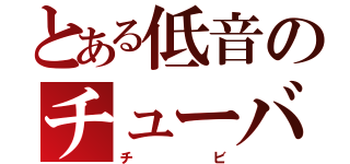 とある低音のチューバ吹き（チビ）