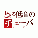 とある低音のチューバ吹き（チビ）