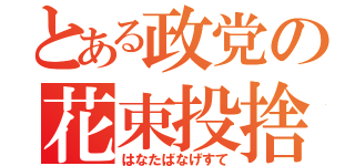 とある政党の花束投捨（はなたばなげすて）