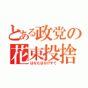 とある政党の花束投捨（はなたばなげすて）