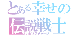 とある幸せの伝説戦士（ハピネスチャージ）