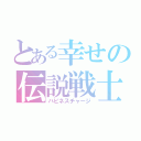 とある幸せの伝説戦士（ハピネスチャージ）