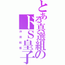 とある真選組のドＳ皇子（沖田総悟）