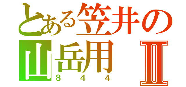 とある笠井の山岳用Ⅱ（８４４）