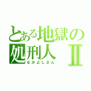 とある地獄の処刑人Ⅱ（なかよしさん）