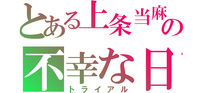 とある上条当麻の不幸な日常（トライアル）