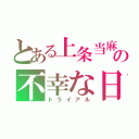 とある上条当麻の不幸な日常（トライアル）