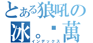 とある狼吼の冰。拼萬人（インデックス）