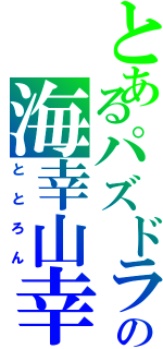 とあるパズドラの海幸山幸（ととろん）