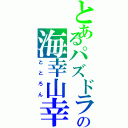 とあるパズドラの海幸山幸（ととろん）