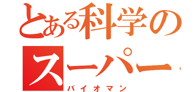 とある科学のスーパー戦隊（バイオマン）