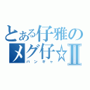 とある仔雅のメグ仔☆☆☆Ⅱ（バンギャ）