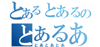 とあるとあるのとあるある（とあとあとあ）