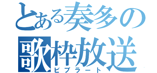 とある奏多の歌枠放送（ビブラート）