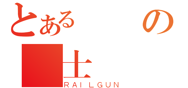 とある聖戰の戰士們（ＲＡＩＬＧＵＮ）