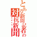 とある新聞記者の対抗新聞（スポイラー）