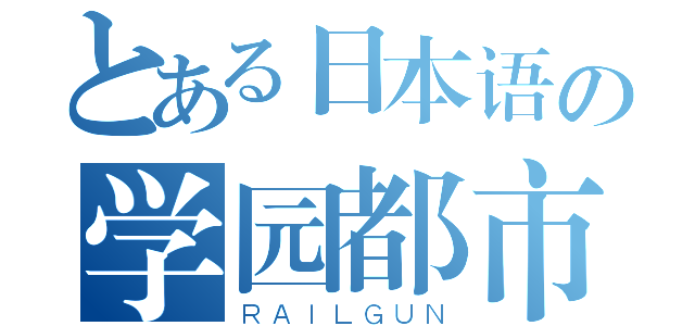 とある日本语の学园都市（ＲＡＩＬＧＵＮ）